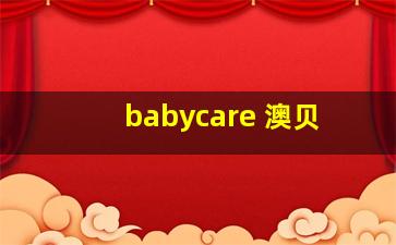 babycare 澳贝